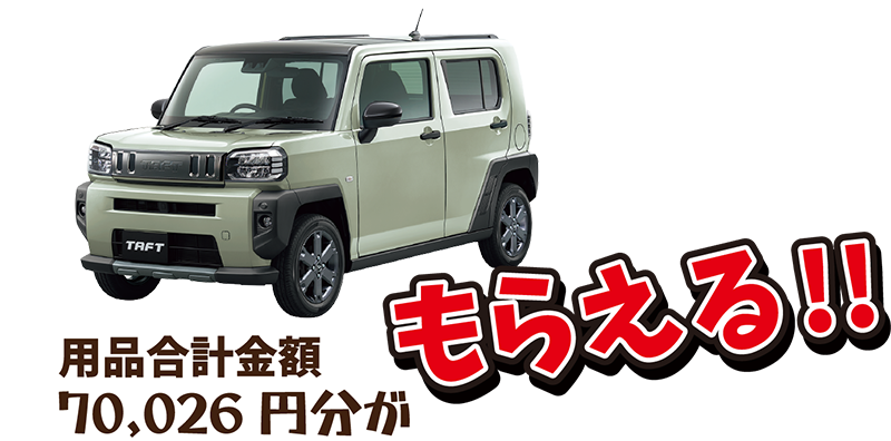 タフトの用品 合計70,026円が貰える!